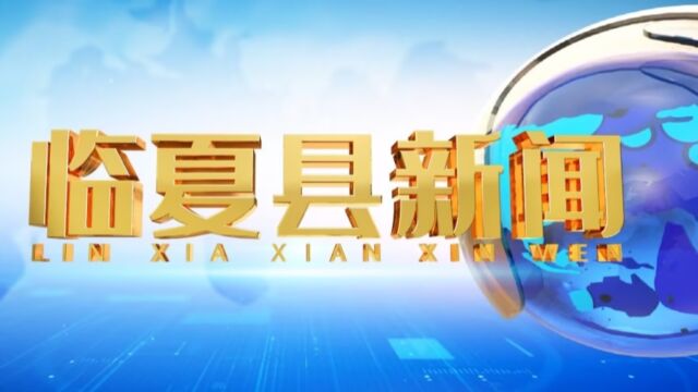 2023年10月26日临夏县新闻