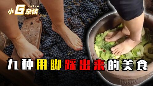 九种用脚踩出来的美食,你吃过哪几种?看完你还敢吃吗?_高清1080P在线观看平台_腾讯视频