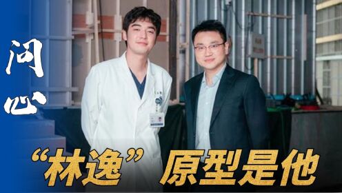 《问心》林逸的原型竟然是他!年纪轻轻成为副高,真正的天才医生!_高清1080P在线观看平台_腾讯视频