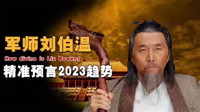 刘伯温究竟有多神?曾对2023年做出预测,他的话可信度高吗?