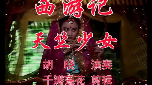 西游记 1986版电视剧 3，天竺少女 #葫芦丝#怀旧影视经典