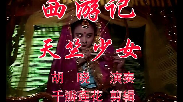 西游记 1986版电视剧 3,天竺少女 #葫芦丝#怀旧影视经典