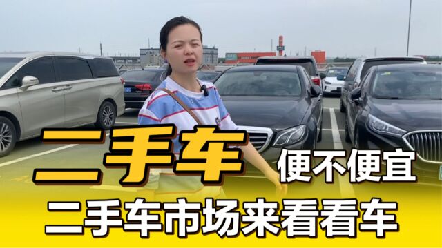 上海二手车到底能不能入手?今天来市场逛了,发现价格都不便宜