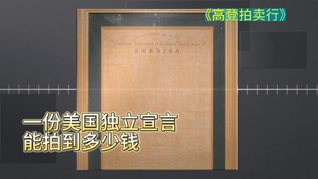 美国的独立宣言,竟被顾客拿出来拍卖,它能价值多少钱