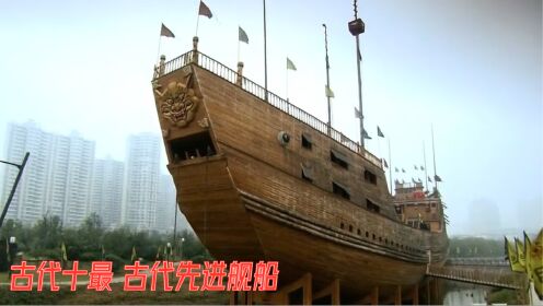 古代十最古代先进舰船_高清1080P在线观看平台_腾讯视频