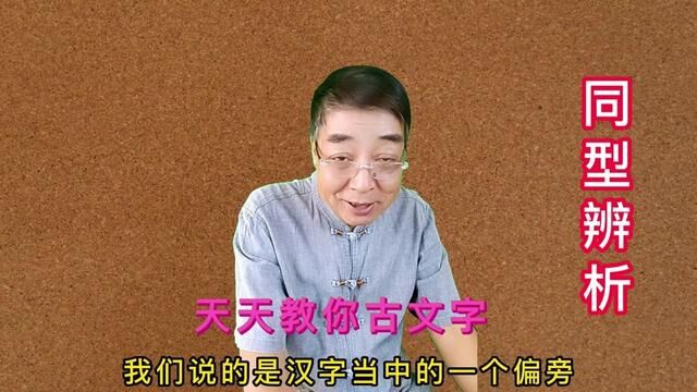 #说文解字 #甲骨文 #非遗传承 同型辨析 2 罒