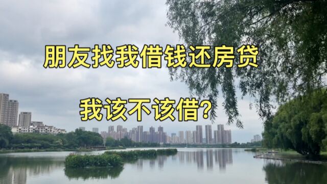 朋友找我借钱还贷款,我该不该借?