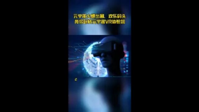 元宇宙火爆出圈,欢乐码头带你玩转元宇宙VR体验馆