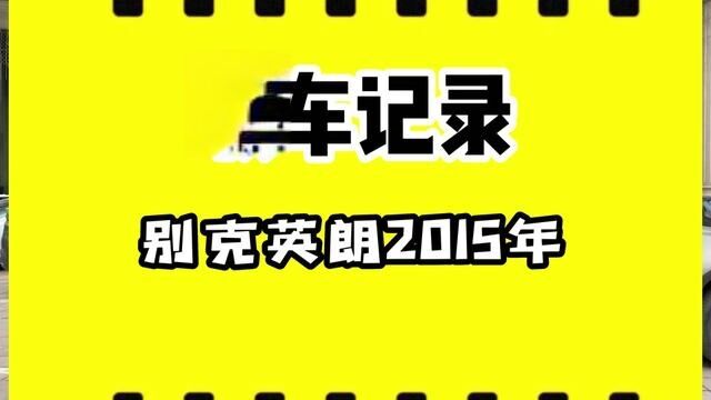 城市就是好,人多腿多,收车收车,别克英朗#别克英朗 #新疆老吴汽车 #乌鲁木齐二手车