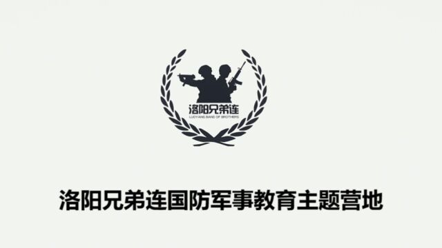 洛阳兄弟连国防军事教育主题营地欢迎您的到来!