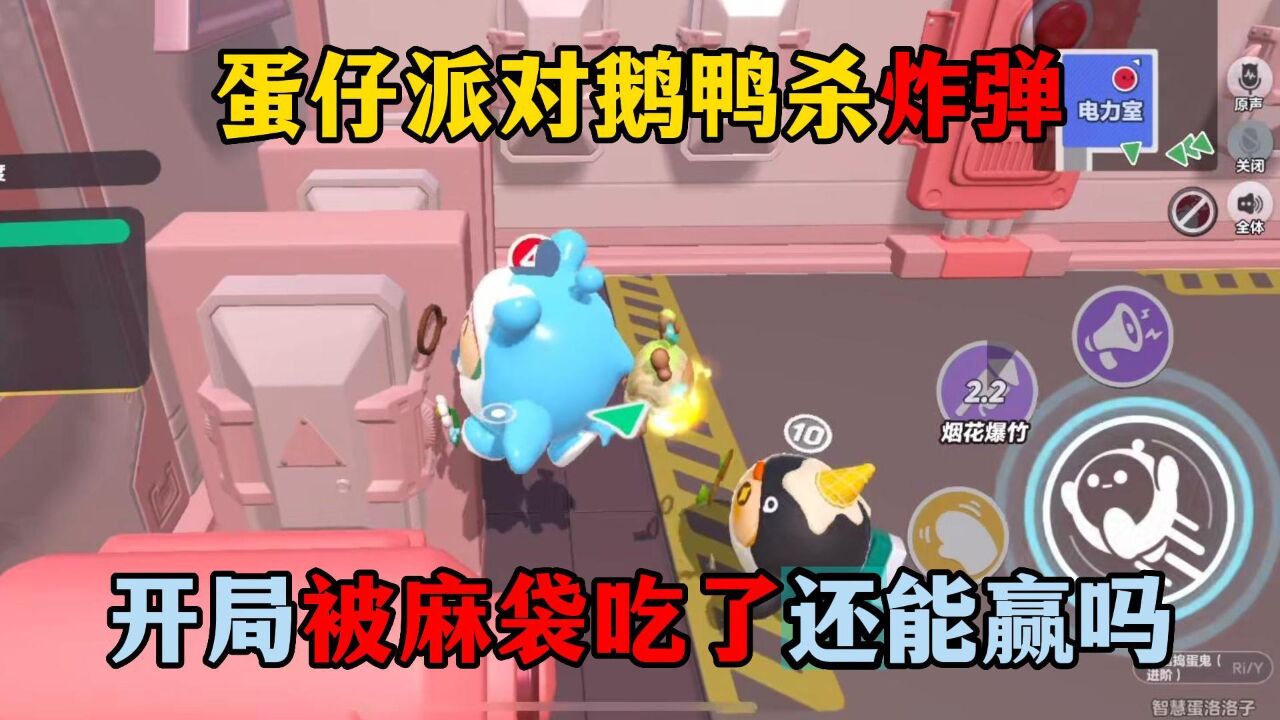 蛋仔派对：蛋仔派对而言啥炸弹，开局被麻袋吃了还能赢吗？_高清