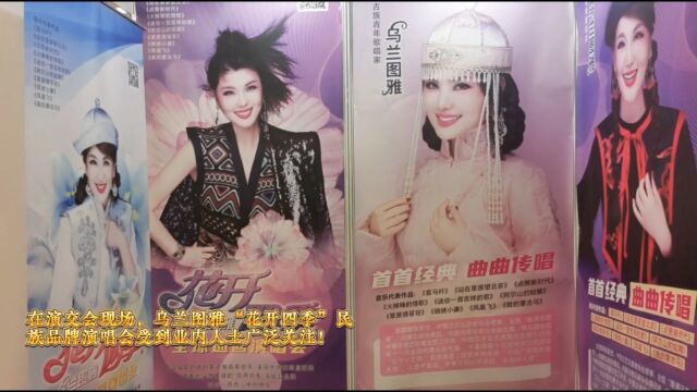 2023中国(苏州)演出交易会 乌兰图雅“花开四季”品牌演唱会受业内人士广泛关注 