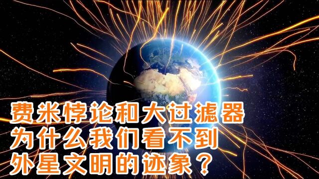 费米悖论和大过滤器:为什么我们看不到外星文明的迹象?