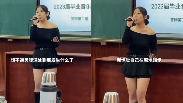 音乐专业女生参加毕业答辩,现场演唱起了流行歌曲,歌声超悦耳