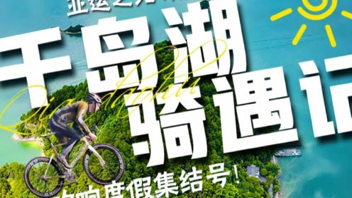 亚运会“显眼包”出圈不停——#千岛湖骑遇记 全网体验大赛正式开启！