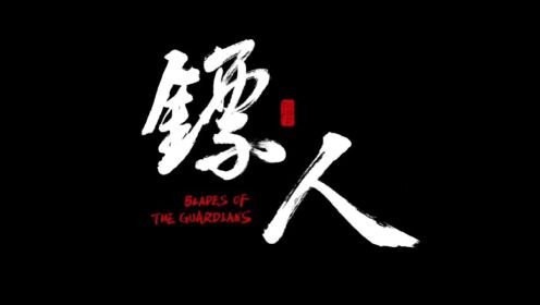 镖人预告片_高清1080P在线观看平台_腾讯视频