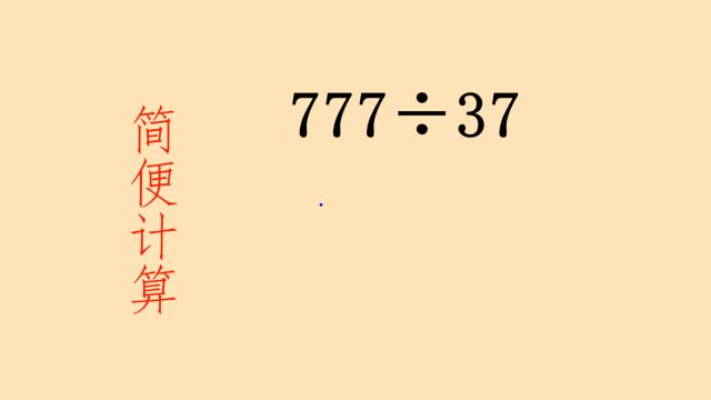 简便计算777➗37=?看似简单,很多同学却做错了