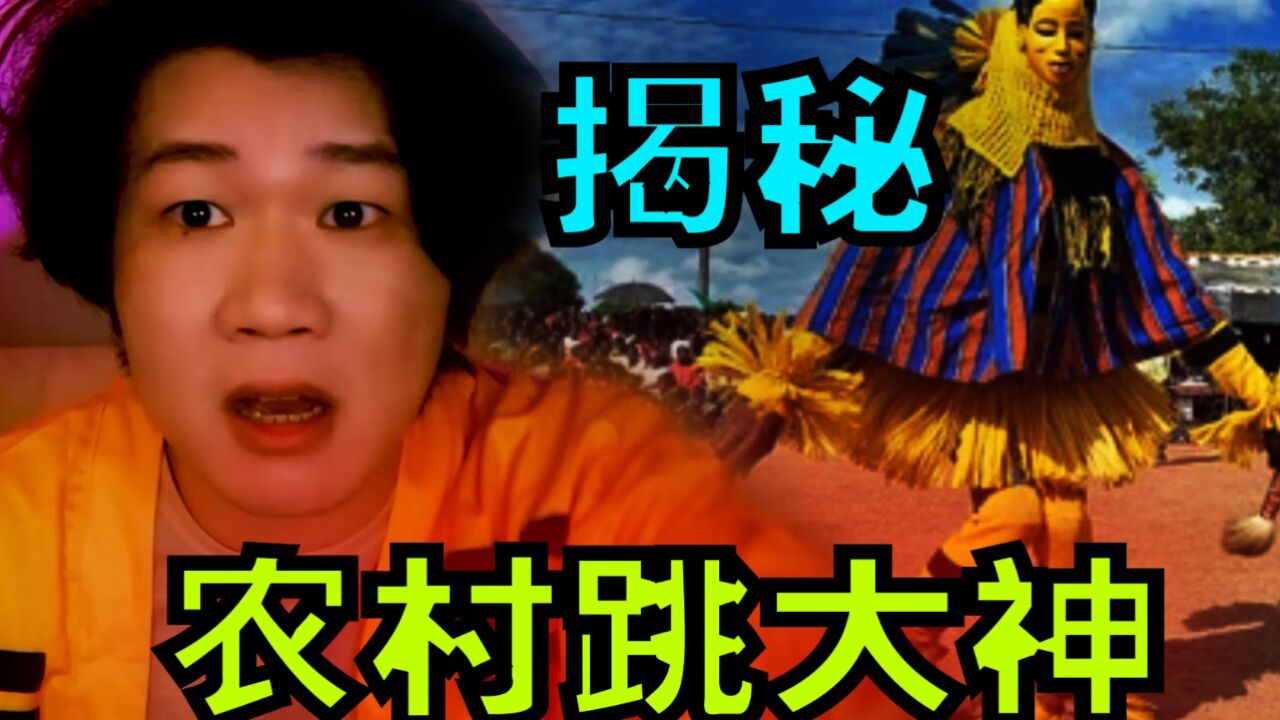 搞笑诡故事：揭秘农村跳大神骗局！_高清
