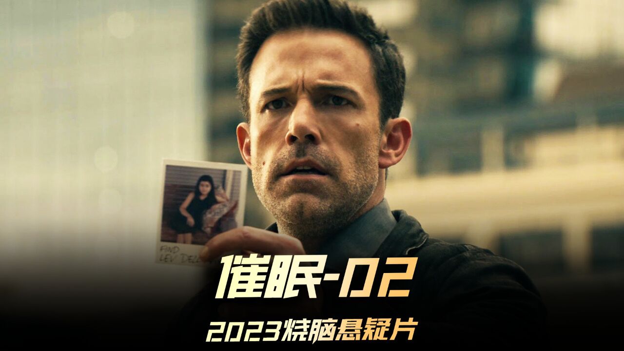 催眠精彩速看_《催眠》02集,蝙蝠侠和马宏共同出演的超级烧脑悬疑片,非常好看,你们知道马宏是谁不?#催眠#悬疑片_高清1080P在线观看平台_腾讯视频