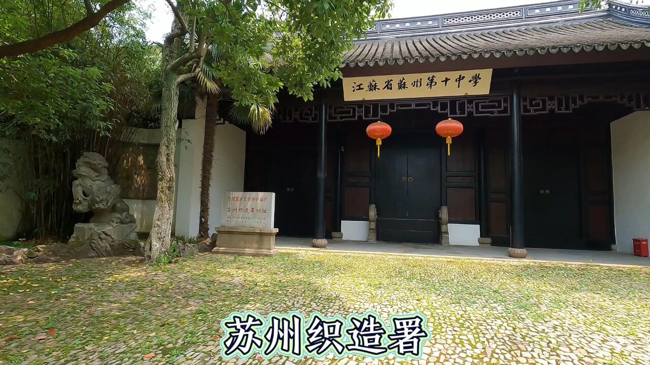 苏州织造署,康熙下江南就曾住在这里,曹雪芹家族没落就跟此有关_高清1080P在线观看平台_腾讯视频