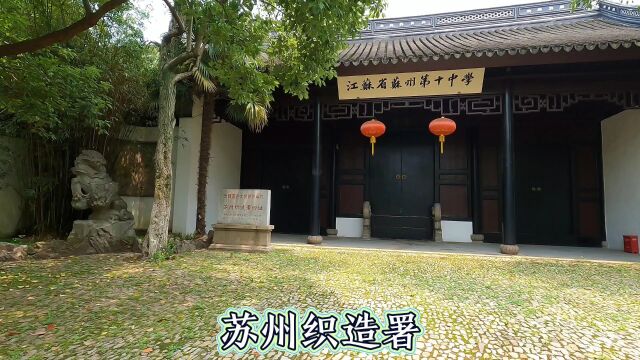 苏州织造署,康熙下江南就曾住在这里,曹雪芹家族没落就跟此有关