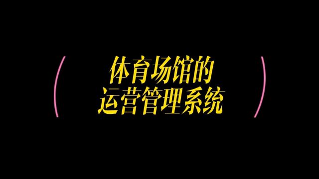 球馆专用的管理系统,搭建线上客户端,管理门店库存,会员等