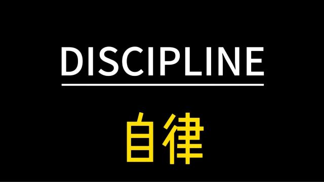 励志短片:自律|DISCIPLINE