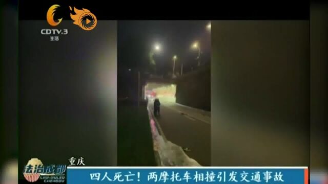 四人死亡!两摩托车相撞引发交通事故