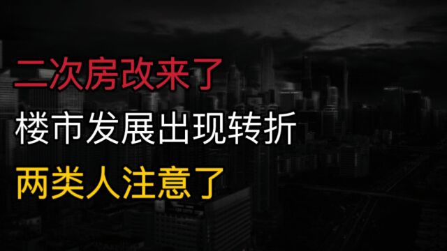 “二次房改”来了?2024年起,楼市发展出现转折,两类人注意了