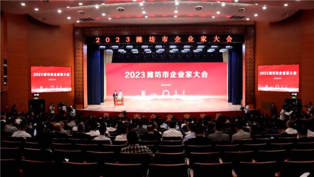 2023潍坊市企业家大会举行