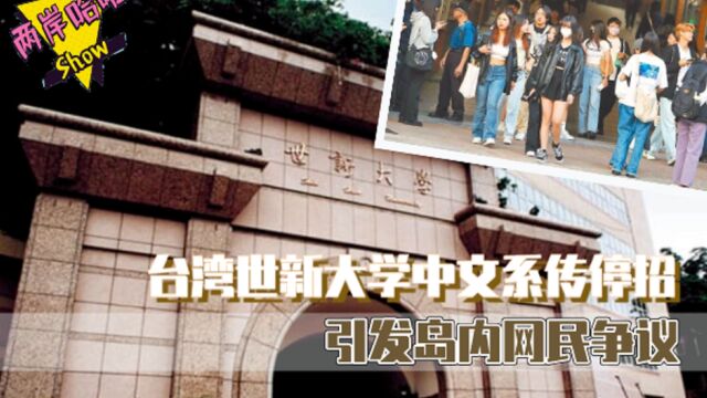 台湾世新大学中文系传停招 引发岛内网民争议