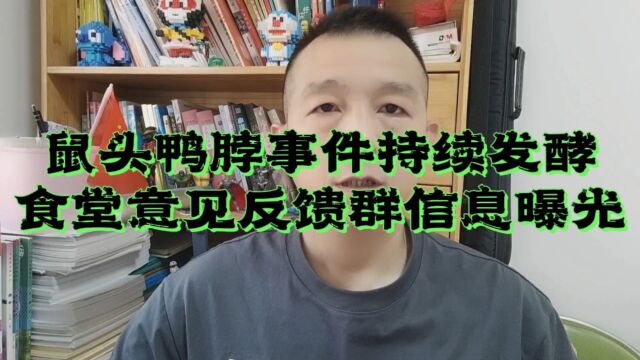 鼠头鸭脖食堂意见反馈群曝光