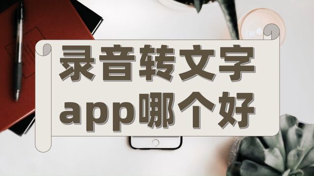 录音转文字app哪个好