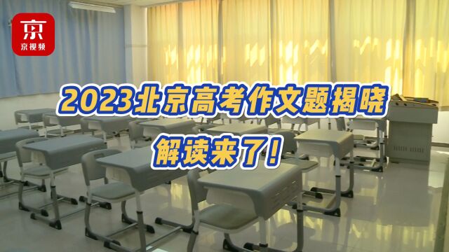 2023北京高考作文题揭晓!解读来了——