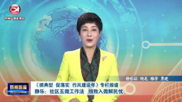 静乐:社区五微工作法 细致入微解民忧