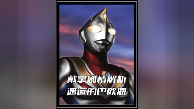 《戴拿奥特曼》剧情解析:编剧太田爱笔下的奥特曼故事是有多么的感人