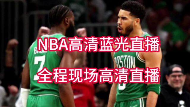 NBA直播在哪看?2023免费观看篮球直播的app!nba 体育消息