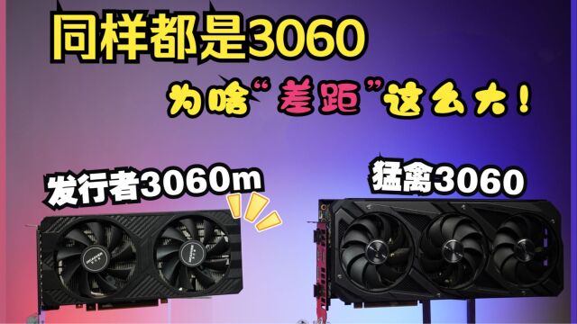 《发行者RTX3060m》同样都是3060,带M的价格竟然低一倍还多!性能却......