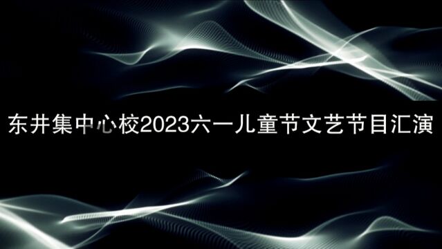 东井集中心校2023年六一儿童节文艺汇演视频