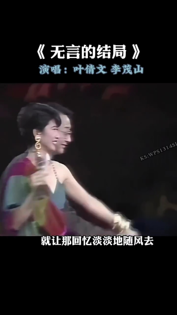叶倩文 #李茂山 合唱的一首 《 无言的结局 》前奏一响,瞬间回忆侣