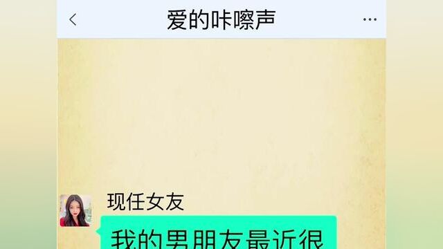 爱的咔嚓声,结局亮了,快点击上方链接观看精彩全文#聊天记录#小说 #小说推文