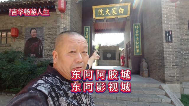 东阿阿胶城,东阿影视城②