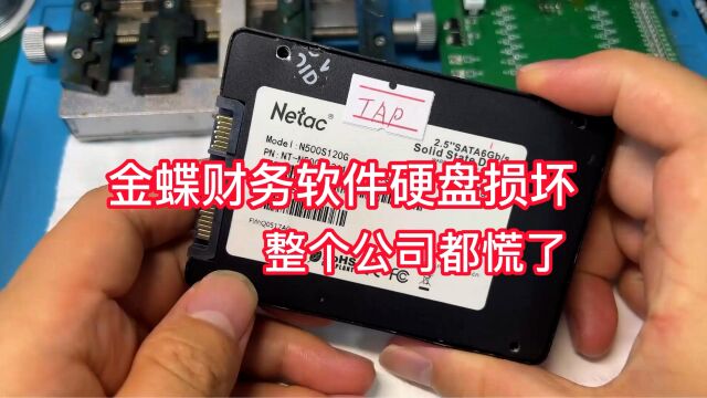 金蝶财务软件硬盘损坏 全公司都慌了 阿万能否帮他解决问题?