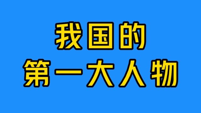 我国的第一大人物是谁?你知道吗,一起看看吧