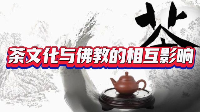 茶文化与佛教的相互影响