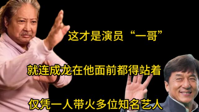 这才是演员“一哥”:就连成龙在他面前都得站着, 仅凭一人带火多位知名艺人