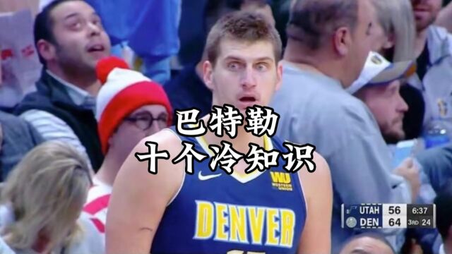 NBA冷知识:巴特勒你不知道的十个秘密