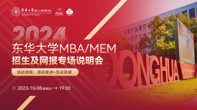 2024东华大学MBA/MEM招生及网报专场说明会