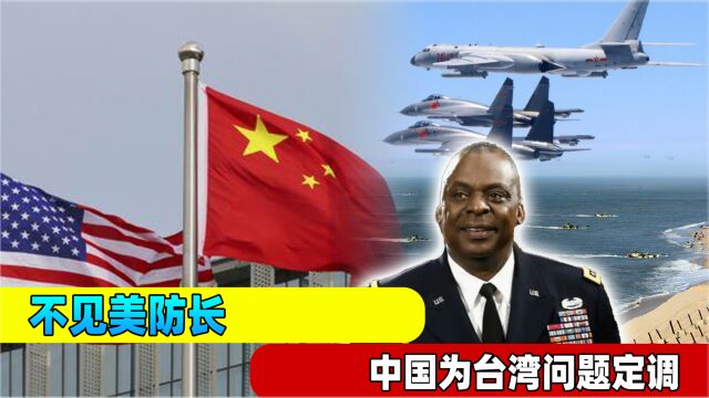 不见美国防长,中方为台湾问题定调:“两个最大”、“三个决不”