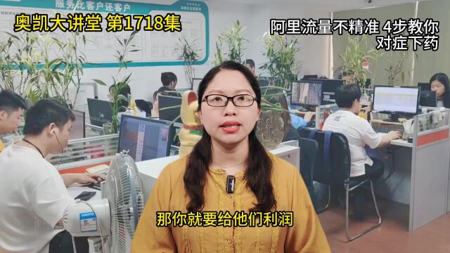 1718 阿里流量不精准 4步教你对症下药